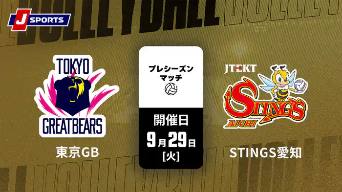 東京グレートベアーズ 2026-27 プレシーズンマッチ  東京グレートベアーズ,ジェイテクトSTINGS愛知(09/29)