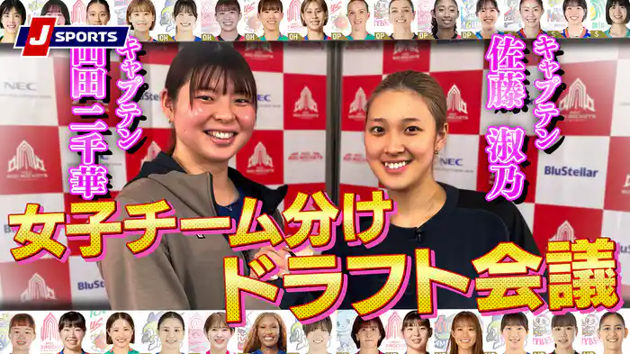 【無料】エムット presents SVリーグ オールスターゲームズ 2025-26 神戸女子 チーム分けドラフト会議