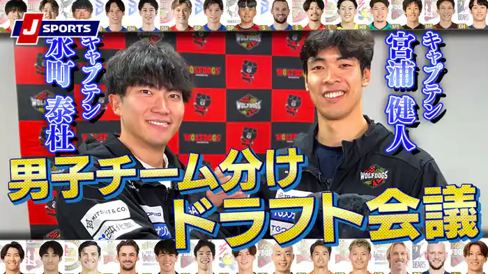 【無料】エムット presents SVリーグ オールスターゲームズ 2025-26 神戸男子 チーム分けドラフト会議
