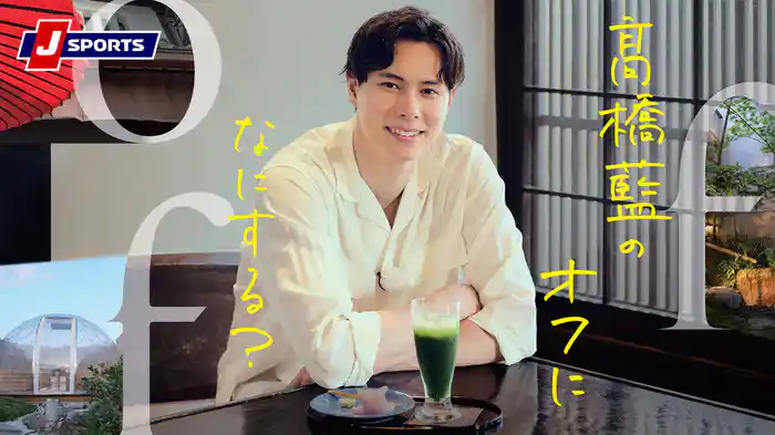 『髙橋藍のオフになにする?』