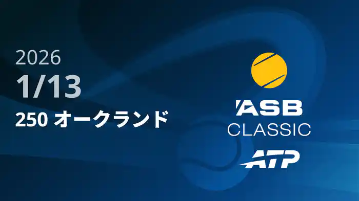 250 オークランド Day2 1/13 [ATPツアー2026]