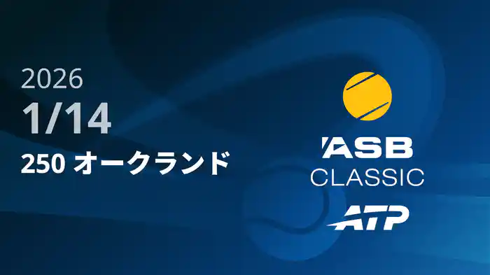 250 オークランド Day3 1/14 [ATPツアー2026]