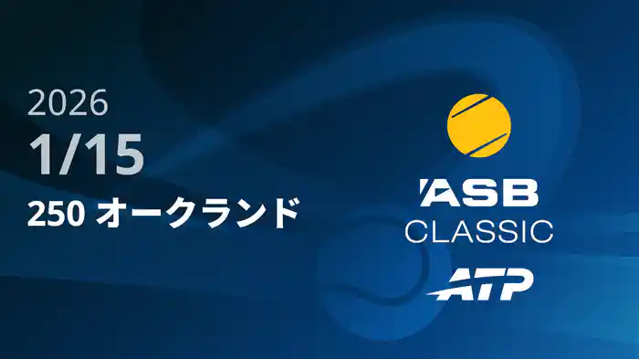 250 オークランド Day4 1/15 [ATPツアー2026]