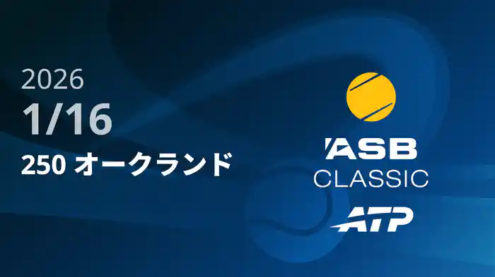 250 オークランド Day5 1/16 [ATPツアー2026]