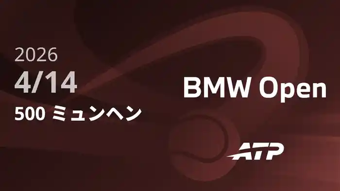 500 ミュンヘン Day2 4/14 [ATPツアー2026]