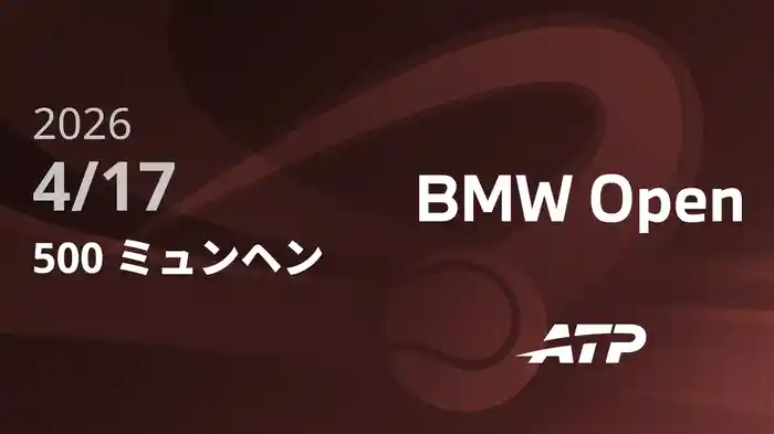 500 ミュンヘン Day5 4/17 [ATPツアー2026]