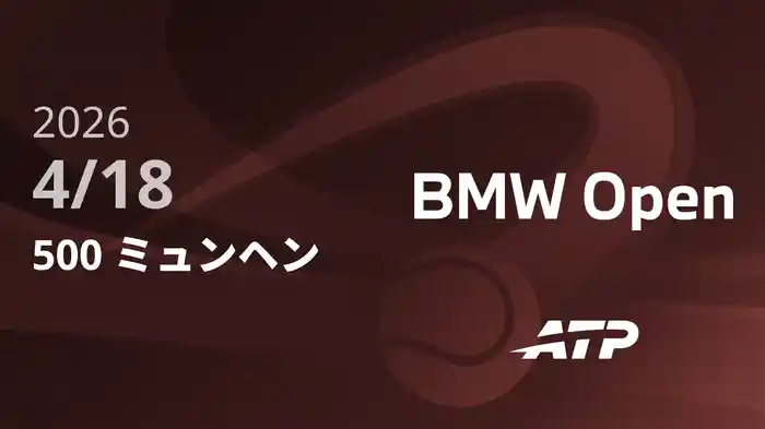 500 ミュンヘン Day6 4/18 [ATPツアー2026]