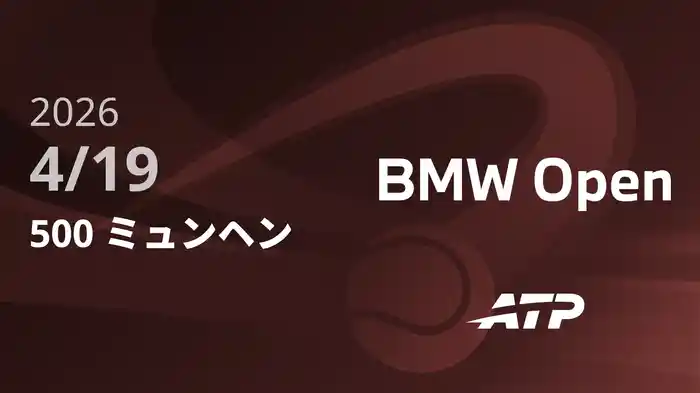 500 ミュンヘン Day7 4/19 [ATPツアー2026]