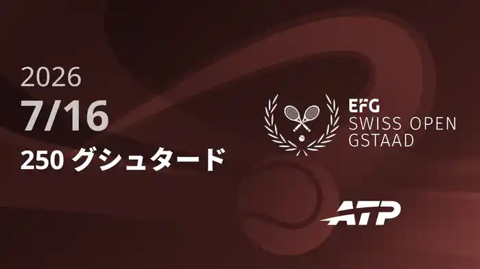 250 グシュタード Day4 7/16 [ATPツアー2026]