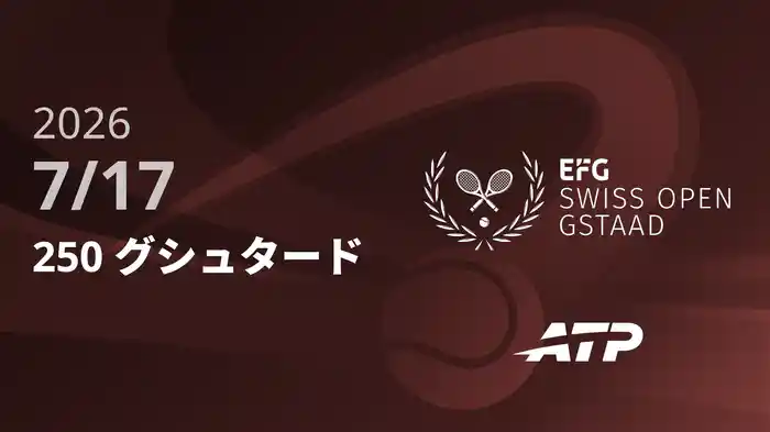 250 グシュタード Day5 7/17 [ATPツアー2026]
