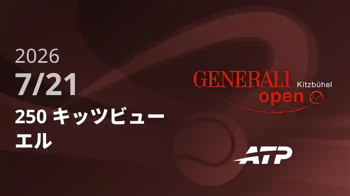 250 キッツビューエル Day2 7/21 [ATPツアー2026]