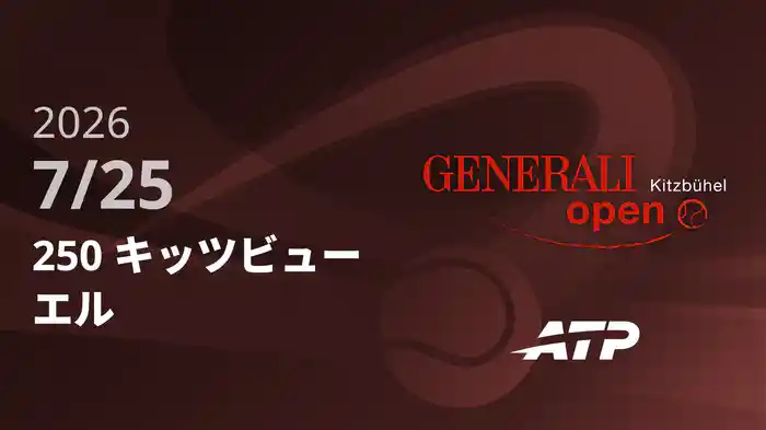 250 キッツビューエル Day6 7/25 [ATPツアー2026]