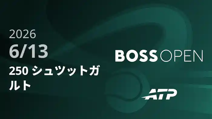 250 シュツットガルト Day6 6/13 [ATPツアー2026]