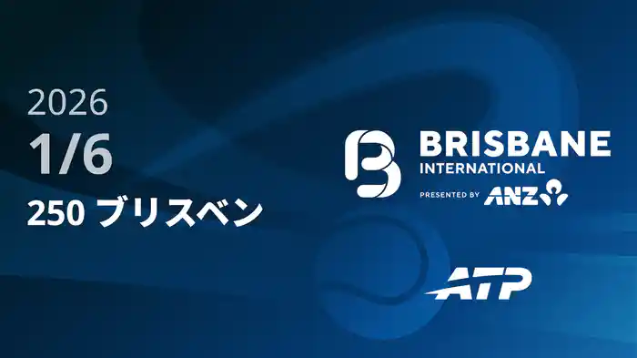 250 ブリスベン Day3 1/6 [ATPツアー2026]
