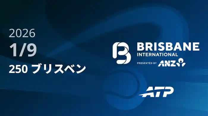 250 ブリスベン Day6 1/9 [ATPツアー2026]