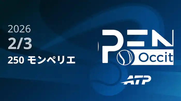 250 モンペリエ Day2 2/3 [ATPツアー2026]