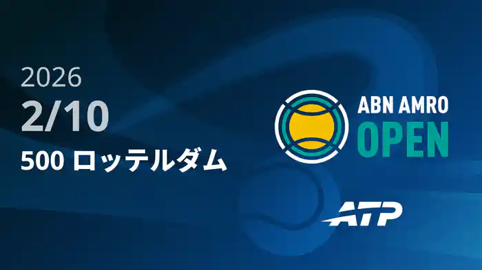 500 ロッテルダム Day2 2/10 [ATPツアー2026]