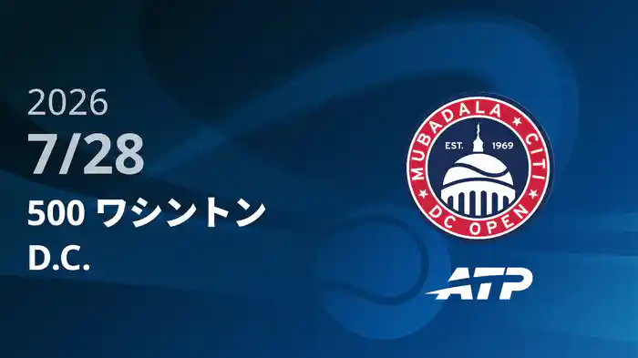 500 ワシントンD.C. Day2 7/28 [ATPツアー2026]