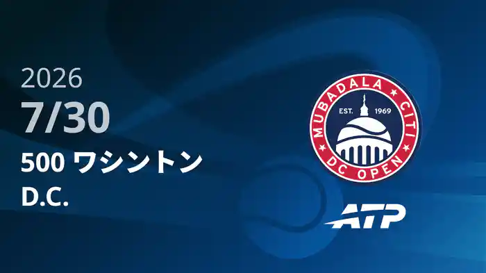 500 ワシントンD.C. Day4 7/30 [ATPツアー2026]