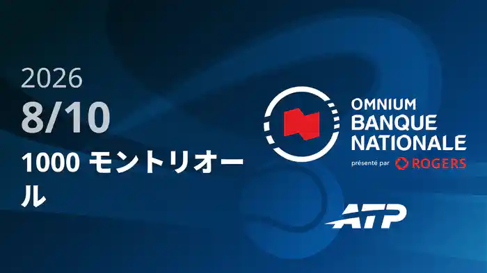 1000 モントリオール Day9 8/10 [ATPツアー2026]