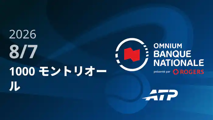 1000 モントリオール Day5 8/7 [ATPツアー2026]