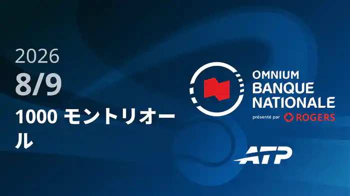 1000 モントリオール Day7 8/9 [ATPツアー2026]