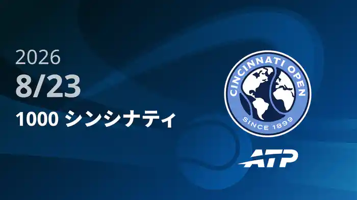 1000 シンシナティ Day11 8/23 [ATPツアー2026]