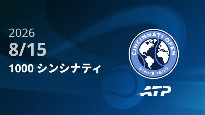 1000 シンシナティ Day2 8/15 [ATPツアー2026]