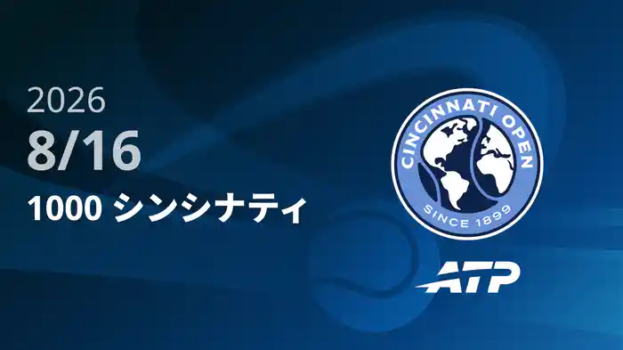1000 シンシナティ Day3 8/16 [ATPツアー2026]