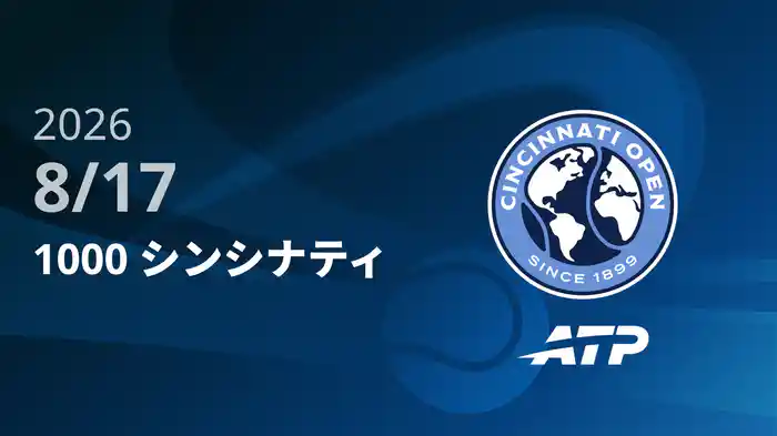 1000 シンシナティ Day5 8/17 [ATPツアー2026]