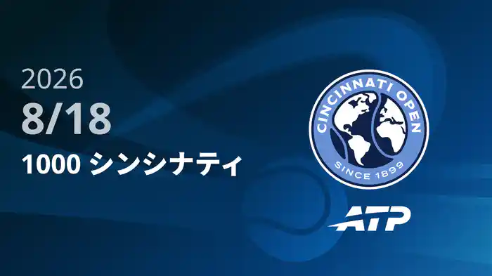 1000 シンシナティ Day6 8/18 [ATPツアー2026]