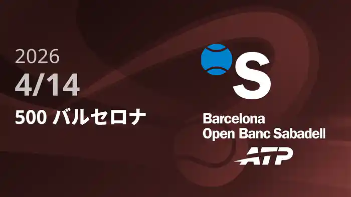 500 バルセロナ Day2 4/14 [ATPツアー2026]