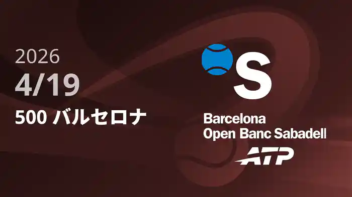 500 バルセロナ Day7 4/19 [ATPツアー2026]