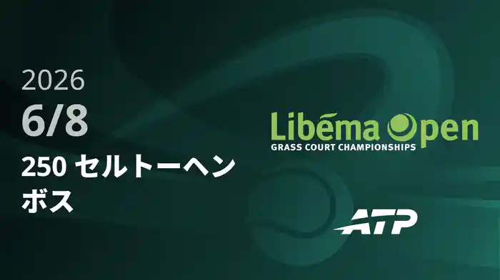250 セルトーヘンボス Day1 6/8 [ATPツアー2026]