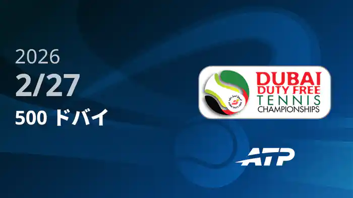 500 ドバイ Day5 2/27 [ATPツアー2026]