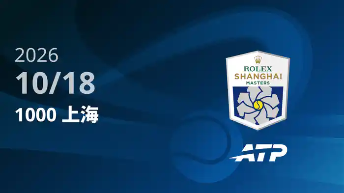 1000 上海 Day12 10/18 [ATPツアー2026]