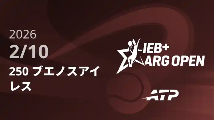 250 ブエノスアイレス Day1 2/10 [ATPツアー2026]
