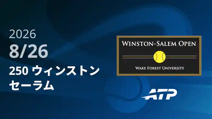 250 ウィンストンセーラム Day4 8/26 [ATPツアー2026]