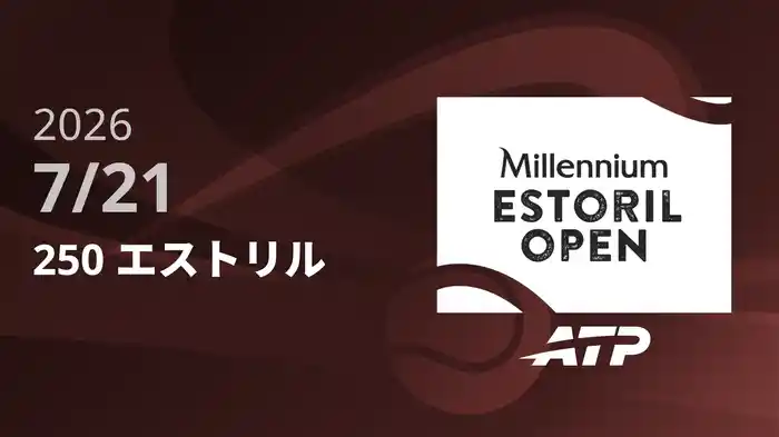 250 エストリル Day2 7/21 [ATPツアー2026]