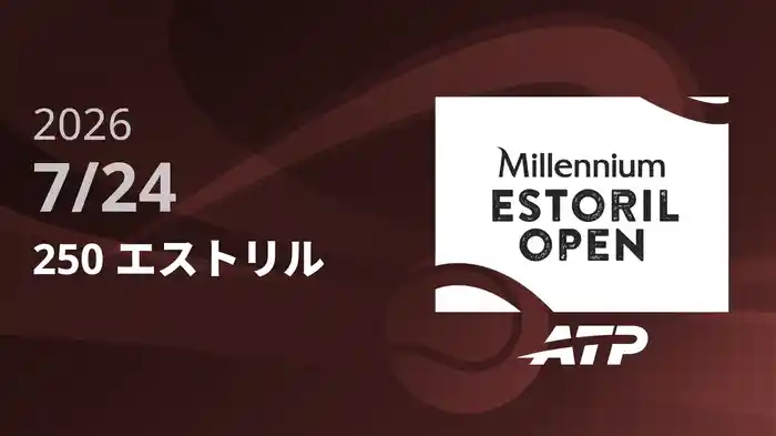 250 エストリル Day5 7/24 [ATPツアー2026]