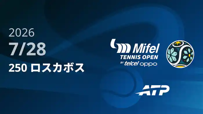 250 ロスカボス Day2 7/28 [ATPツアー2026]