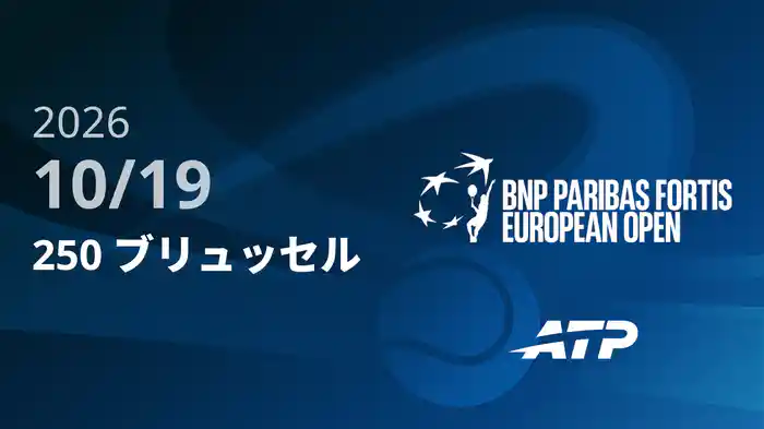 250 ブリュッセル Day1 10/19 [ATPツアー2026]