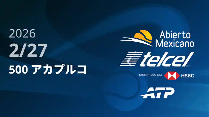 500 アカプルコ Day4 2/27 [ATPツアー2026]