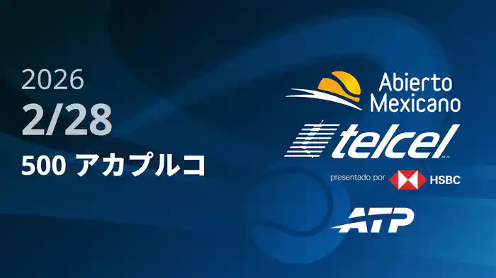500 アカプルコ Day6 2/28 [ATPツアー2026]
