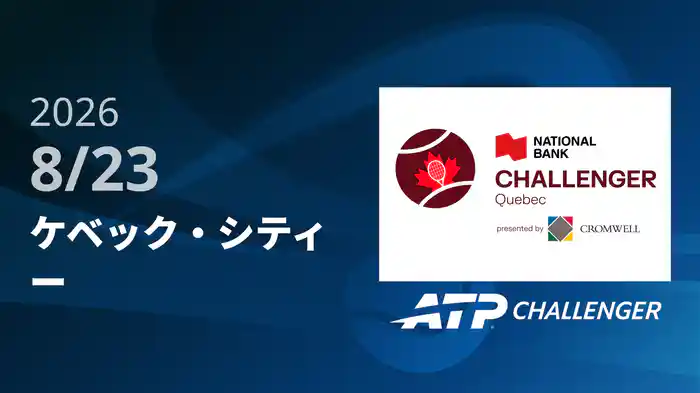 ケベック・シティー 8/23 [ATPチャレンジャー]