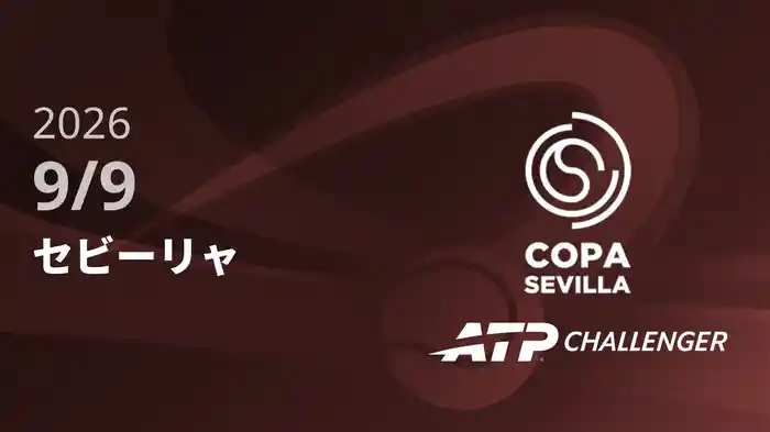 セビーリャ 9/9 [ATPチャレンジャー]