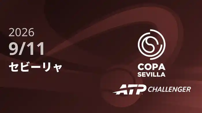 セビーリャ 9/11 [ATPチャレンジャー]