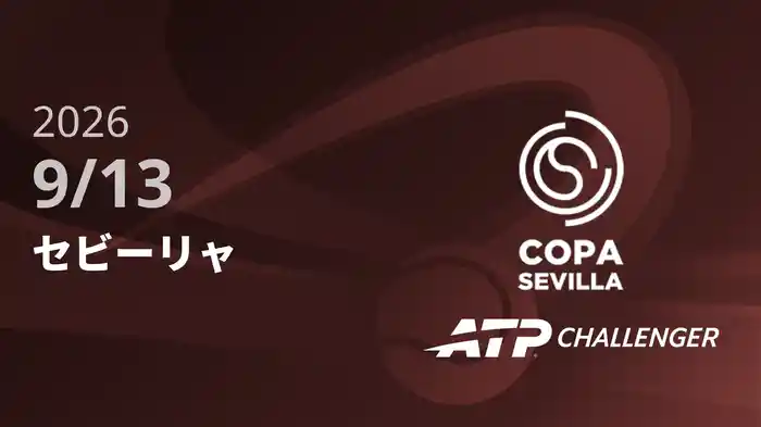 セビーリャ 9/13 [ATPチャレンジャー]