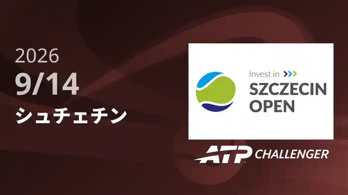 シュチェチン 9/14 [ATPチャレンジャー]
