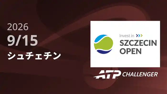 シュチェチン 9/15 [ATPチャレンジャー]